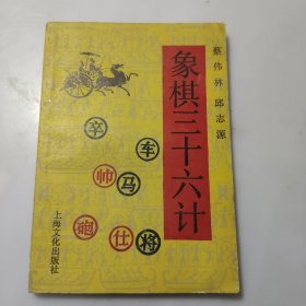 象棋三十六计