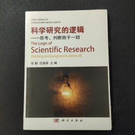 科学研究的逻辑 思考判断胜于一切