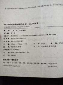 FASB准则的再阐释与分析：GAAP指南（英文版）