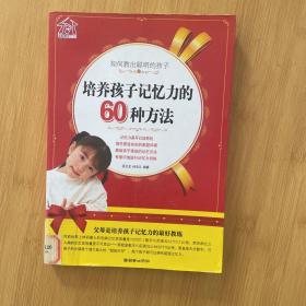 如何教出聪明的孩子：培养孩子记忆力的60种方法