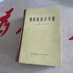 钢结构设计手册(借书卡有清华大学教授、院士 龙驭球签名、刘凤园签名)