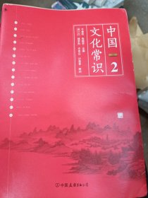 中国文化常识2