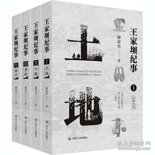 王家坝纪事(全四部:土地+口粮+身份+面子)