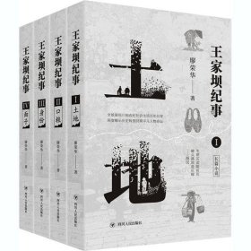 王家坝纪事(全四部:土地+口粮+身份+面子)