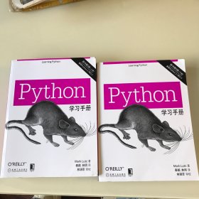 Python学习手册（原书第5版）上下