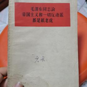 毛泽东同志说帝国主义和一切反动派都是纸老虎