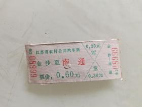 江苏省农村公共汽车票 ：金沙至南通