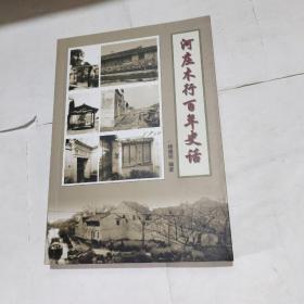 河庄木行百年史话