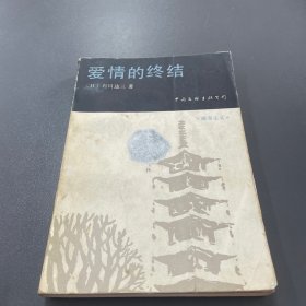 爱情的终结