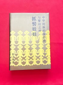 抓髻娃娃：中华民族的保护神与繁衍之神（精装）【签赠本】