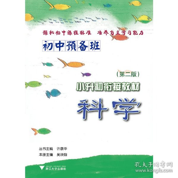 保正版！初中预备班·小升初衔接教材 科学 第2版本 新9787308059152浙江大学出版社编者:吴瑛翰|总主编:许康华