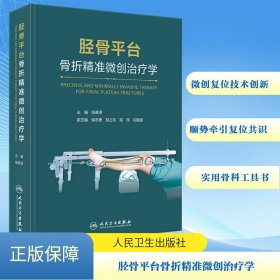 胫骨平台骨折精准微创治疗学 9787117357241