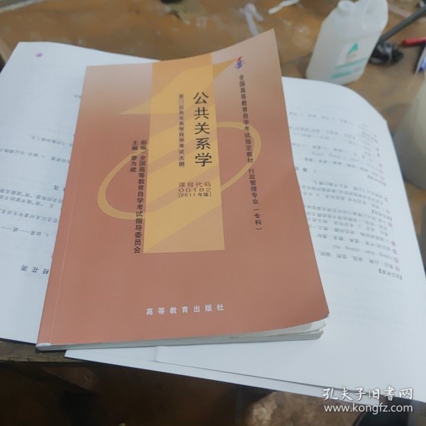 自考教材 公共关系学（2011年版）自学考试教材