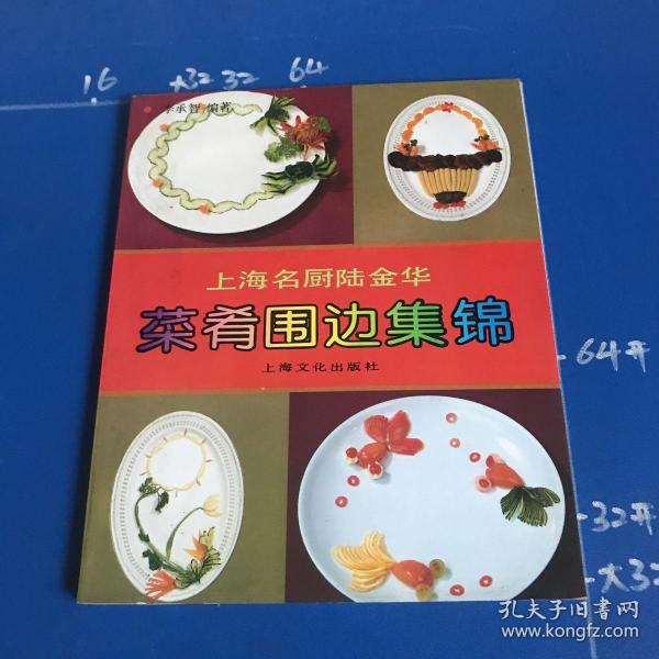 上海名厨陆金华菜肴围边集锦