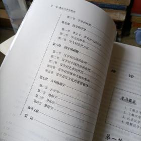 基础汉字学教程