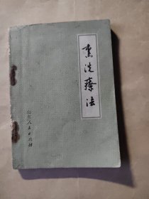 熏洗疗法