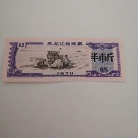 黑龙江省粮票（半市斤）