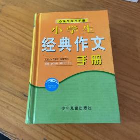 小学生经典作文手册——小学生实用手册