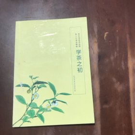 杭州市茶文化～学茶之初