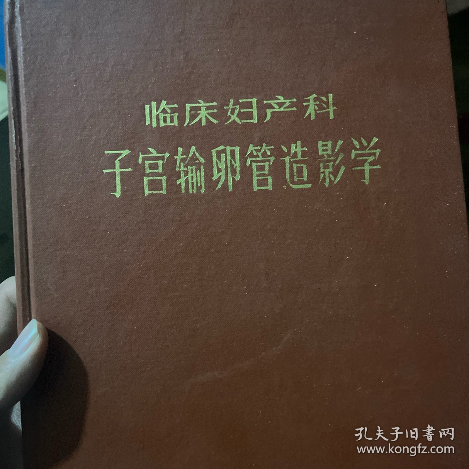 三维子宫输卵管超声造影临床应用