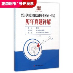 2016年度注册会计师全国统一考试历年真题详解