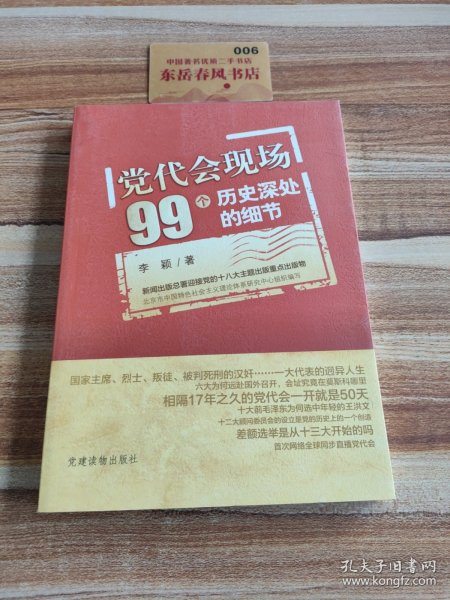 党代会现场99个历史深处的细节