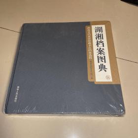 湖南省档案馆馆藏书法档案选辑 湖湘档案图典 （伍） （精装 12开) 未拆封