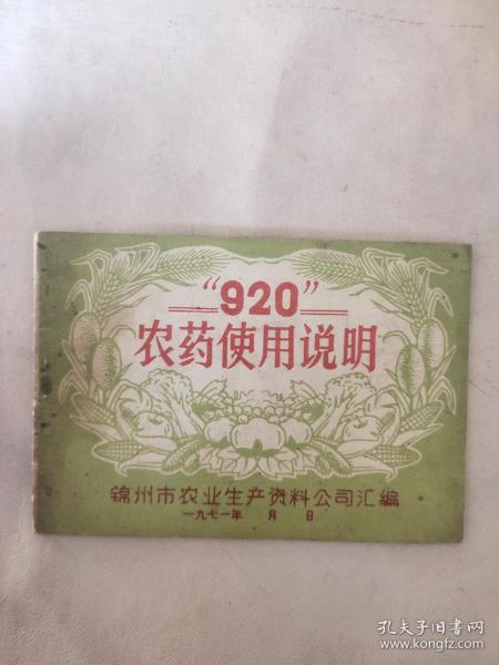 1971年锦州市农业生产资料公司:920农药使用说明(本说明书封底内页盖有毛主席头像图案大红印章4枚，详见如图)极具收藏价值。