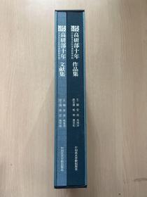 高研部十年 2012-2022 中國(guó)美術(shù)學(xué)院繼續(xù)教育學(xué)院 文獻(xiàn)集 作品集（一函兩冊(cè)）（近全新）
