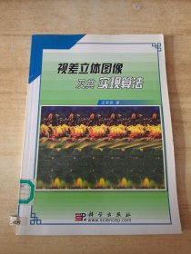 视差立体图像及其实现算法