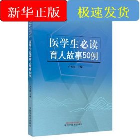 醫(yī)學(xué)生必讀育人故事50例