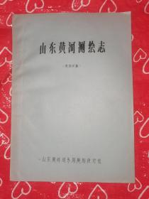 山东黄河测绘志（资料长编）