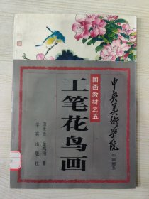 中央美术学院中国画系国画教材之五 .工笔花鸟画
