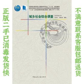城乡社会综合调查 范凌云 中国建筑工业出版社