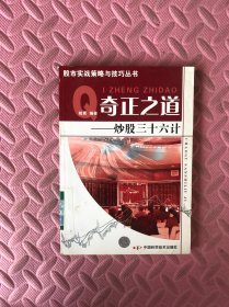 奇正之道：炒股三十六计