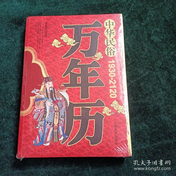 中华民俗万年历（1930-2120）(平未翻阅)