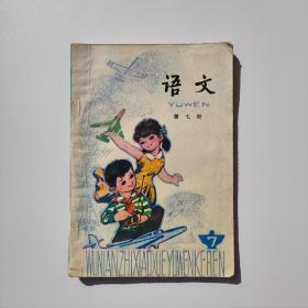 五年制小学语文课本 第七册