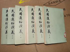合售6本，民国通俗演义1-4+7-8