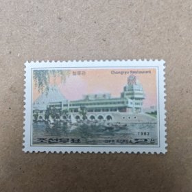 朝鲜邮票1983年 清流馆 1枚新