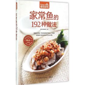 正版书食在好吃17:家常鱼的192种做法