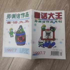 童话大王 郑渊洁作品月刊 1997.7总第112期