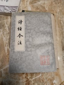 诗經今注