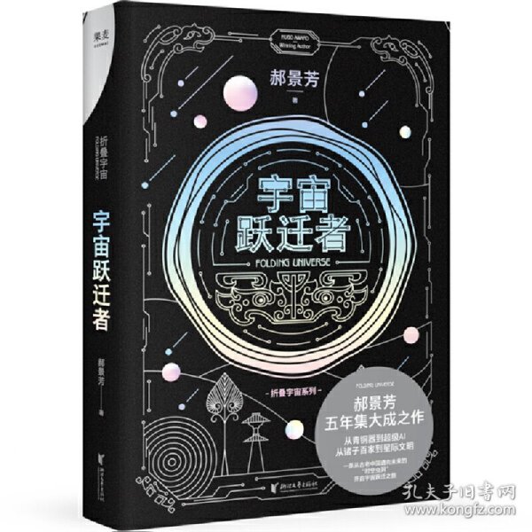 宇宙跃迁者（雨果奖作者郝景芳新作，从青铜器到超级AI，从诸子百家到星际文明，链接古老中国与未来的“时空虫洞”，开启宇宙跃迁之旅）