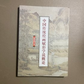 中国传统绘画赋彩学说概论