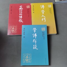 学佛三书（共3册）