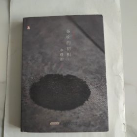 茶味的初相（精装典藏本）