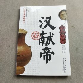 中国文化知识读本：傀儡皇帝（汉献帝）