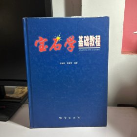 宝石学基础教程