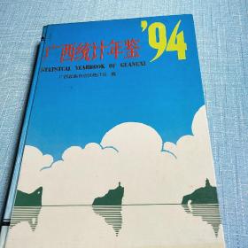 广西统计年鉴.1994