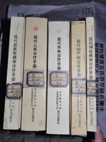 现代神经病学诊疗手册 5本合售